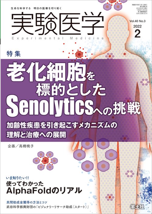 実験医学2022年2月号