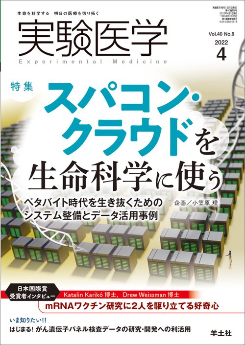 実験医学2022年4月号