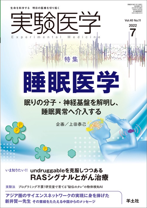 実験医学2022年7月号