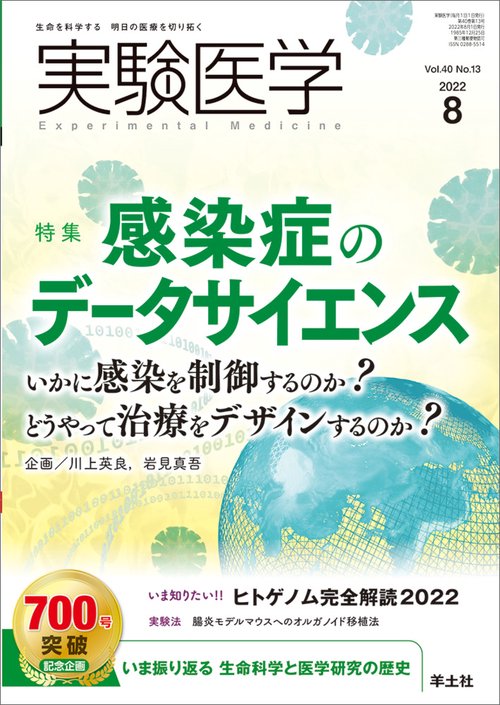 実験医学2022年8月号