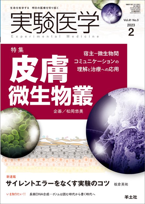 実験医学2023年2月号