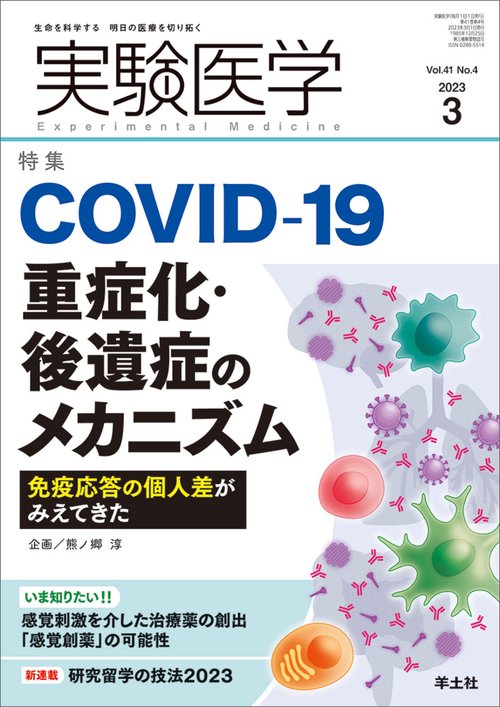 実験医学2023年3月号