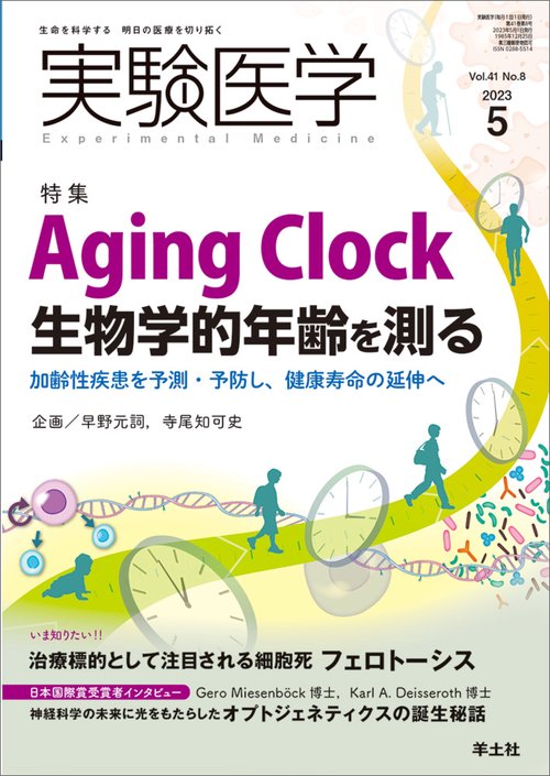 実験医学2023年5月号