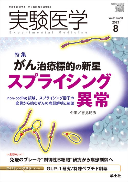 実験医学2023年8月号