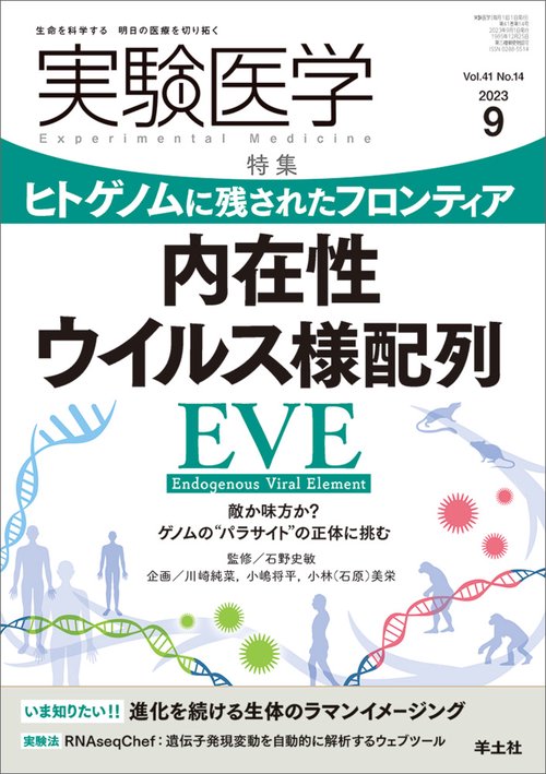 実験医学2023年9月号