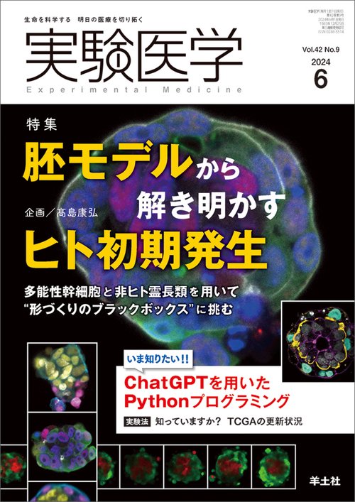 実験医学2024年6月号
