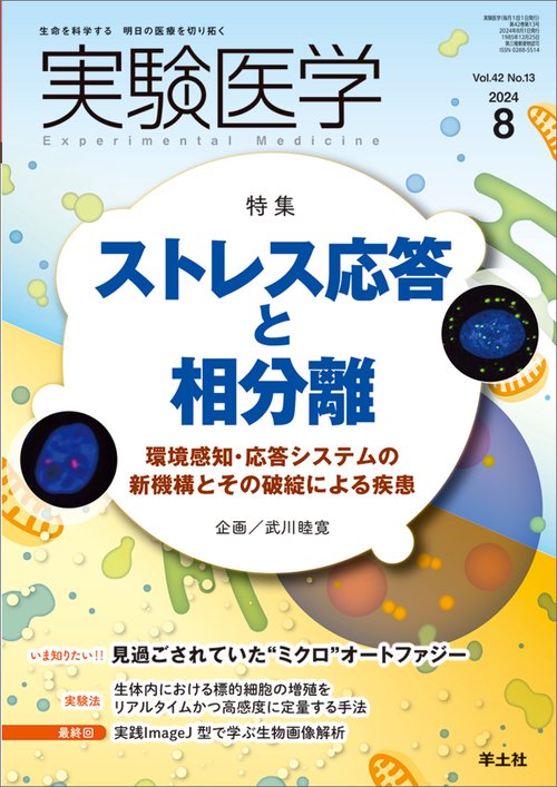 実験医学2024年8月号
