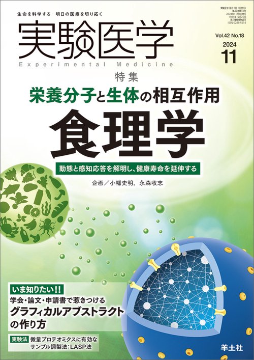 実験医学2024年11月号