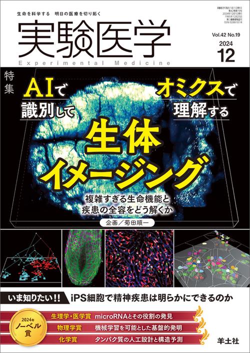 実験医学2024年12月号