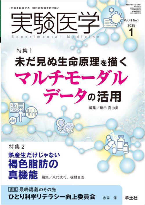 実験医学2025年1月号