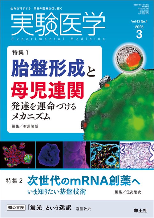 実験医学2025年3月号