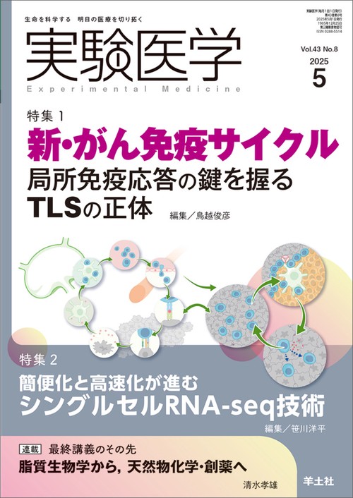 実験医学2025年5月号