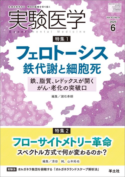 実験医学2025年6月号