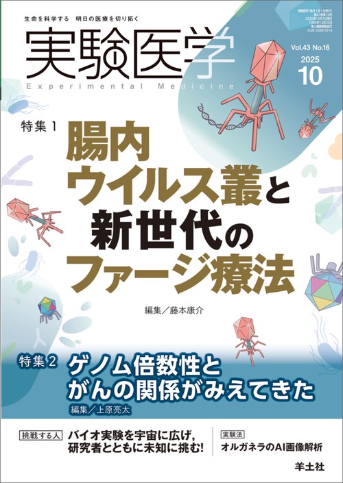 実験医学2025年10月号