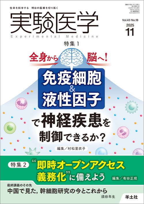 実験医学2025年11月号