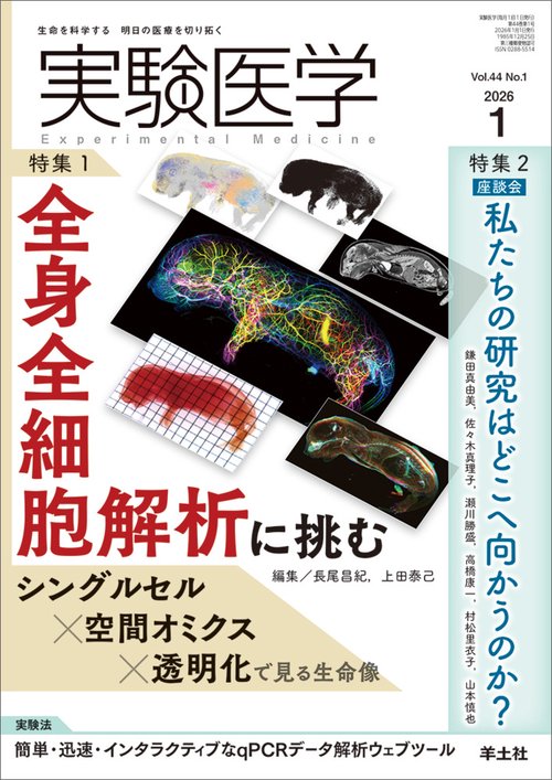 実験医学2026年1月号