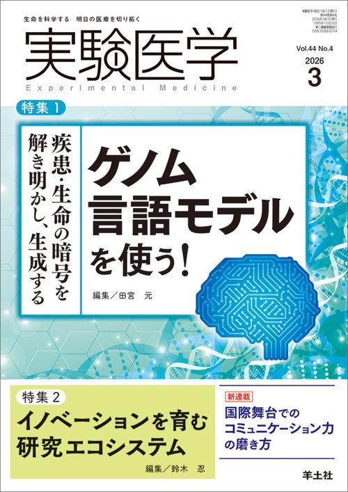 実験医学2026年3月号