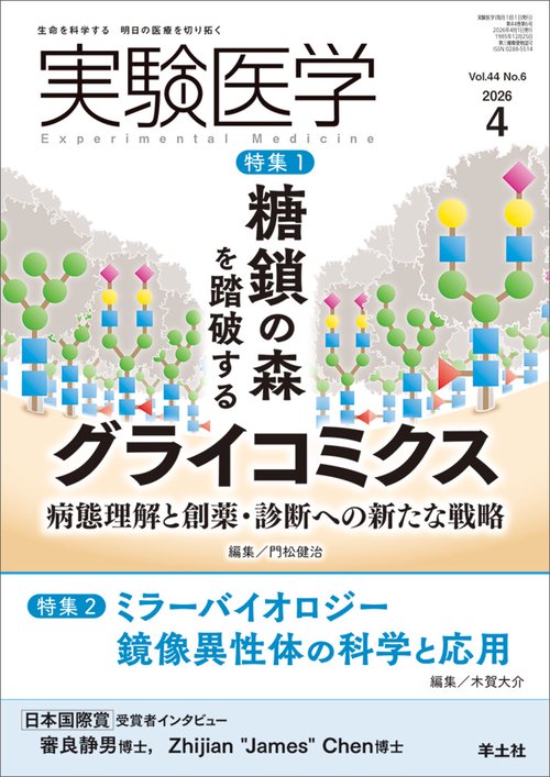 実験医学2026年4月号