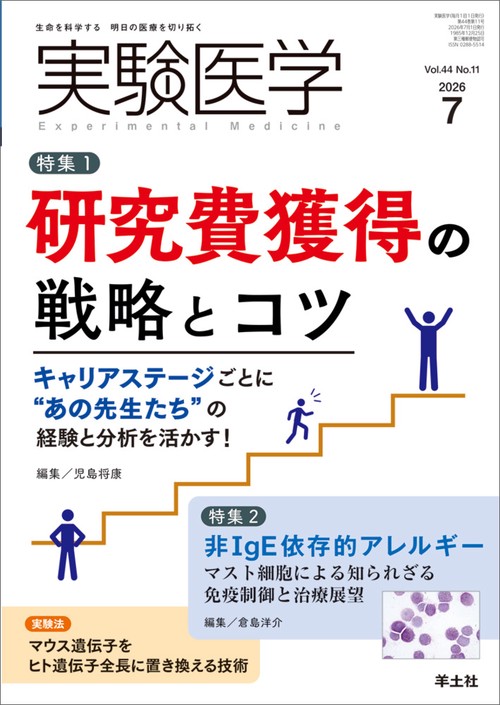 実験医学2026年7月号