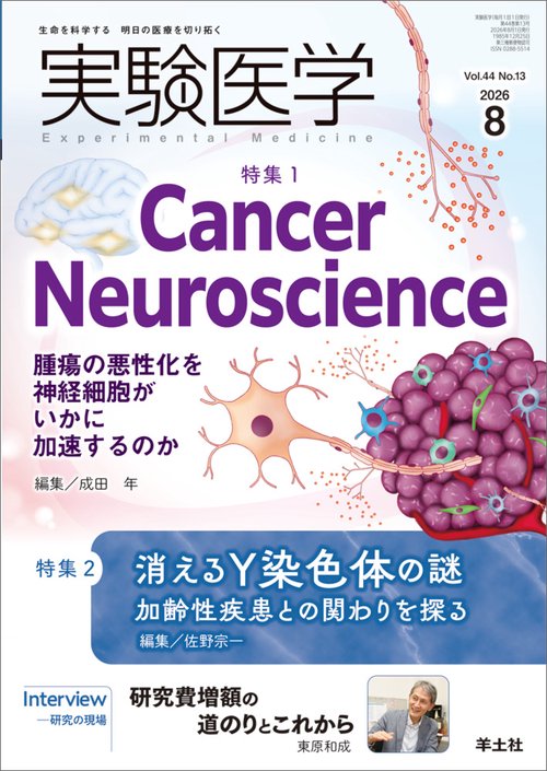 実験医学2026年8月号