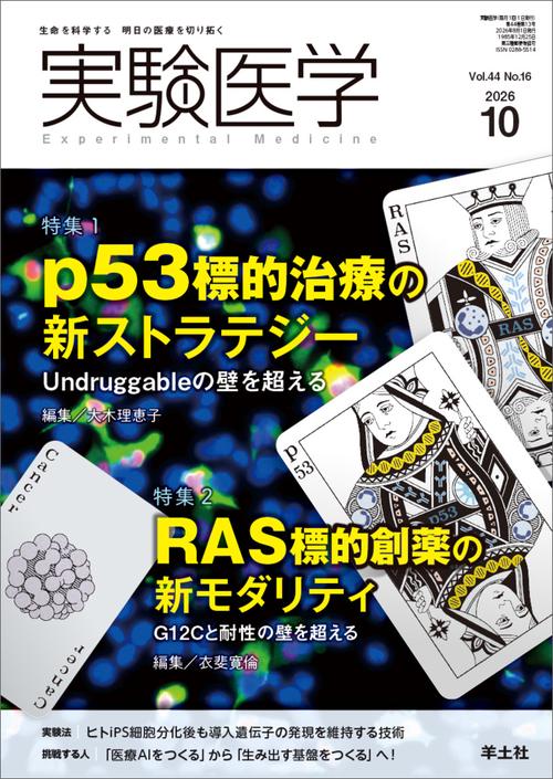 実験医学2026年10月号