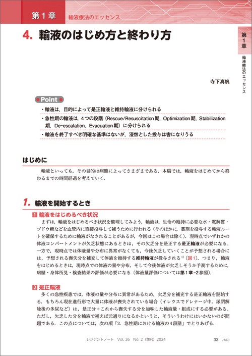 経過を追って考える　輸液の処方・調整のコツ