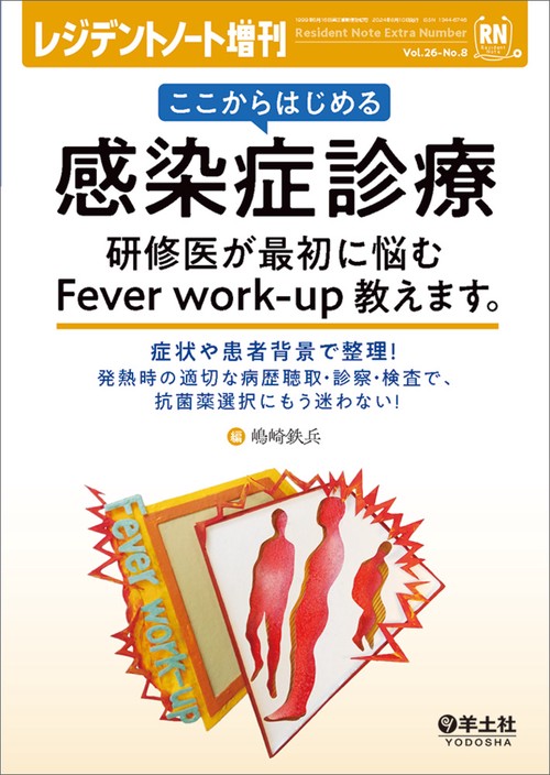 ここからはじめる感染症診療　研修医が最初に悩むFever work-up教えます。