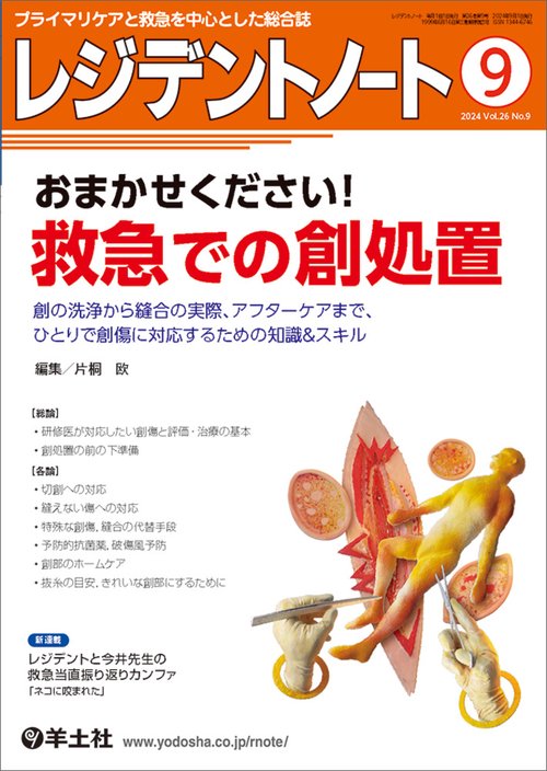 レジデントノート2024年9月号