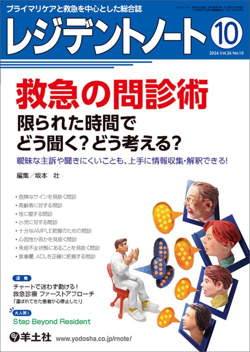 レジデントノート2024年10月号