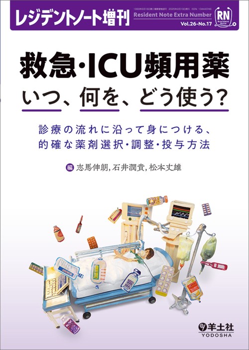 救急・ICU頻用薬　いつ、何を、どう使う？