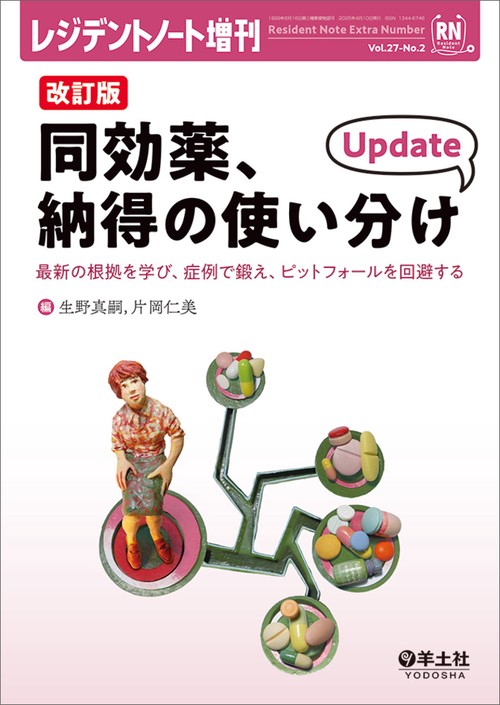 改訂版　同効薬、納得の使い分け　Update