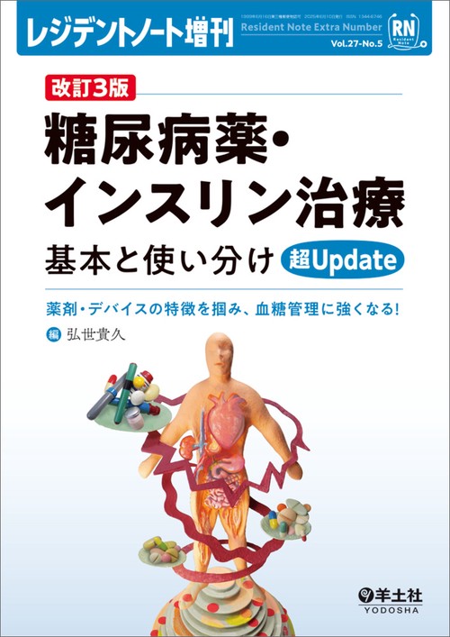 改訂3版　糖尿病薬・インスリン治療　基本と使い分け超Update
