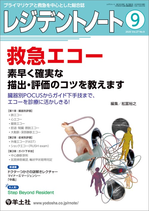 レジデントノート2025年9月号