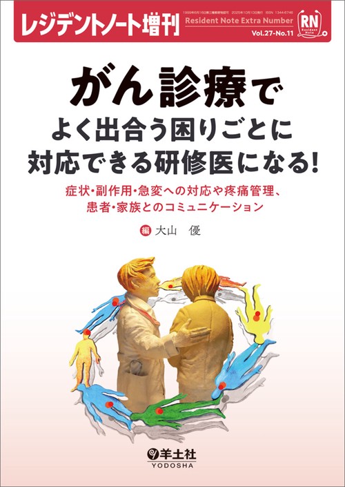 がん診療でよく出合う困りごとに対応できる研修医になる！