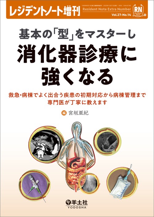 基本の「型」をマスターし消化器診療に強くなる