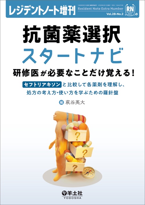 抗菌薬選択スタートナビ　研修医が必要なことだけ覚える！