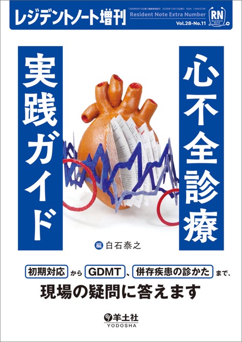 心不全診療実践ガイド