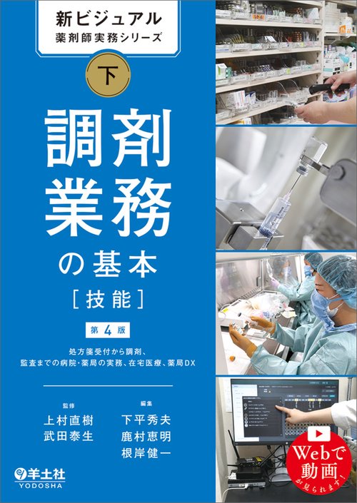 新ビジュアル薬剤師実務シリーズ　下　調剤業務の基本［技能］第4版