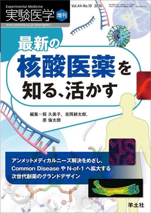 最新の核酸医薬を知る、活かす　