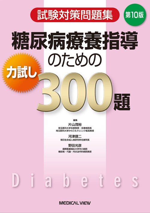 試験対策問題集　糖尿病療養指導のための力試し300題