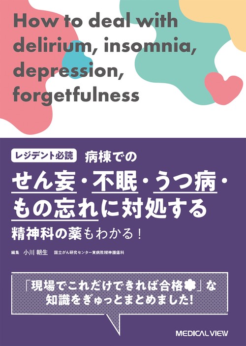 レジデント必読　病棟でのせん妄・不眠・うつ病・もの忘れに対処する
