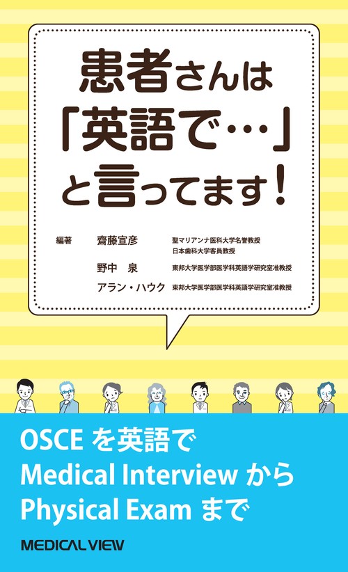 患者さんは「英語で…」と言ってます！