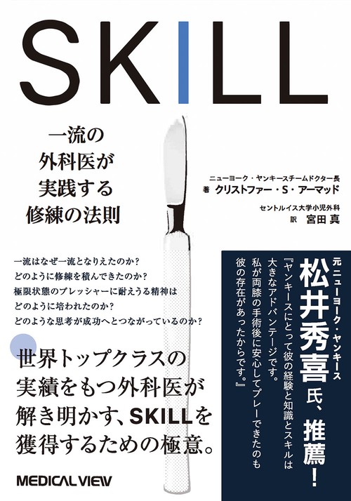 SKILL　一流の外科医が実践する修練の法則