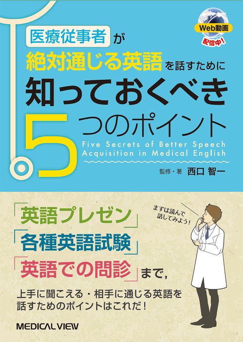 医療従事者が絶対通じる英語を話すために　知っておくべき5つのポイント
