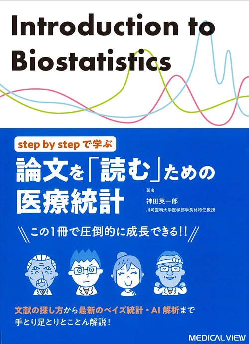 step by stepで学ぶ　論文を「読む」ための医療統計