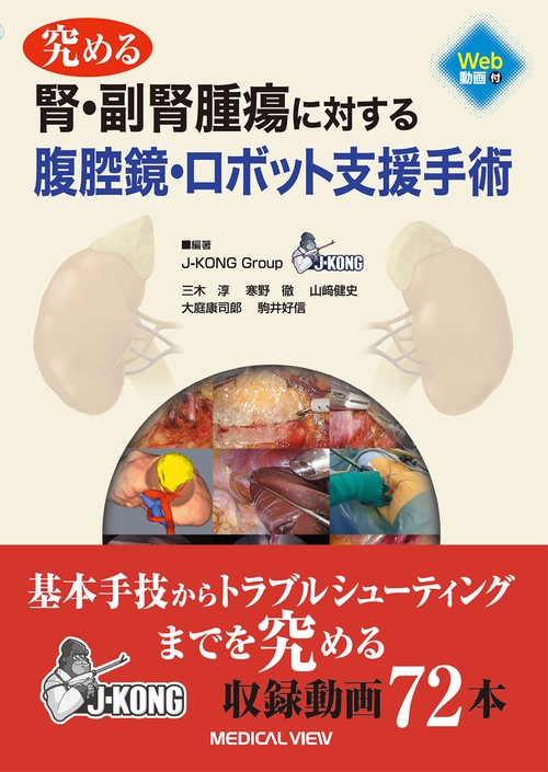 究める　腎・副腎腫瘍に対する腹腔鏡・ロボット支援手術