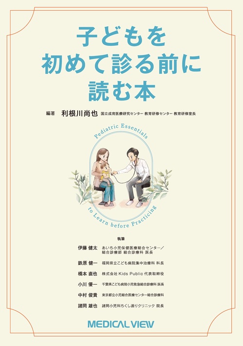 子どもを初めて診る前に読む本
