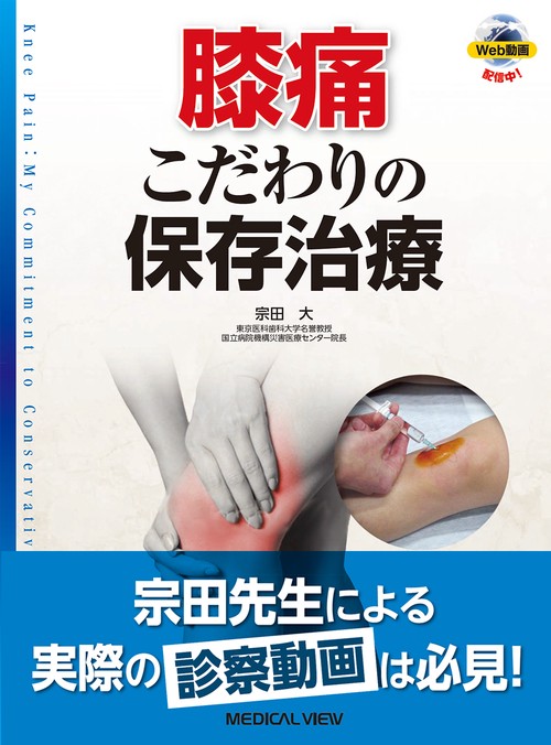 膝痛　こだわりの保存治療