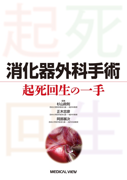 消化器外科手術　起死回生の一手
