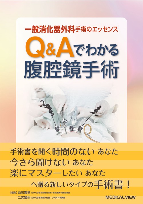 一般消化器外科手術のエッセンス Q&Aでわかる腹腔鏡手術
